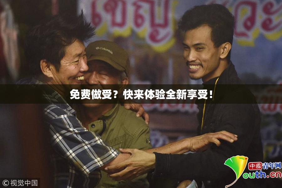 免费做受？快来体验全新享受！