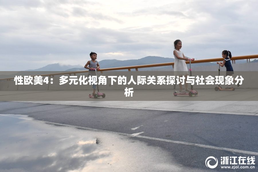 性欧美4：多元化视角下的人际关系探讨与社会现象分析