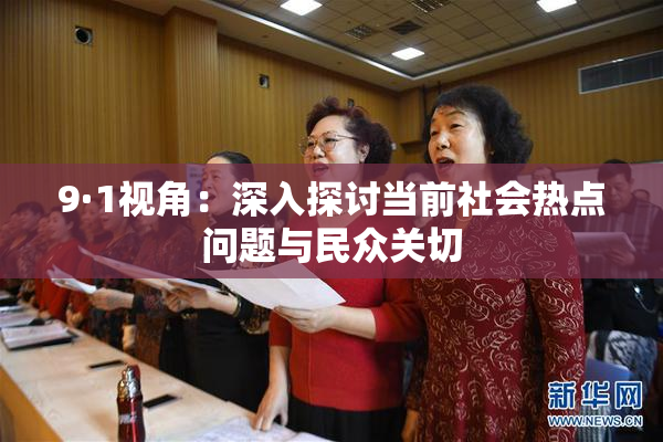 9·1视角：深入探讨当前社会热点问题与民众关切