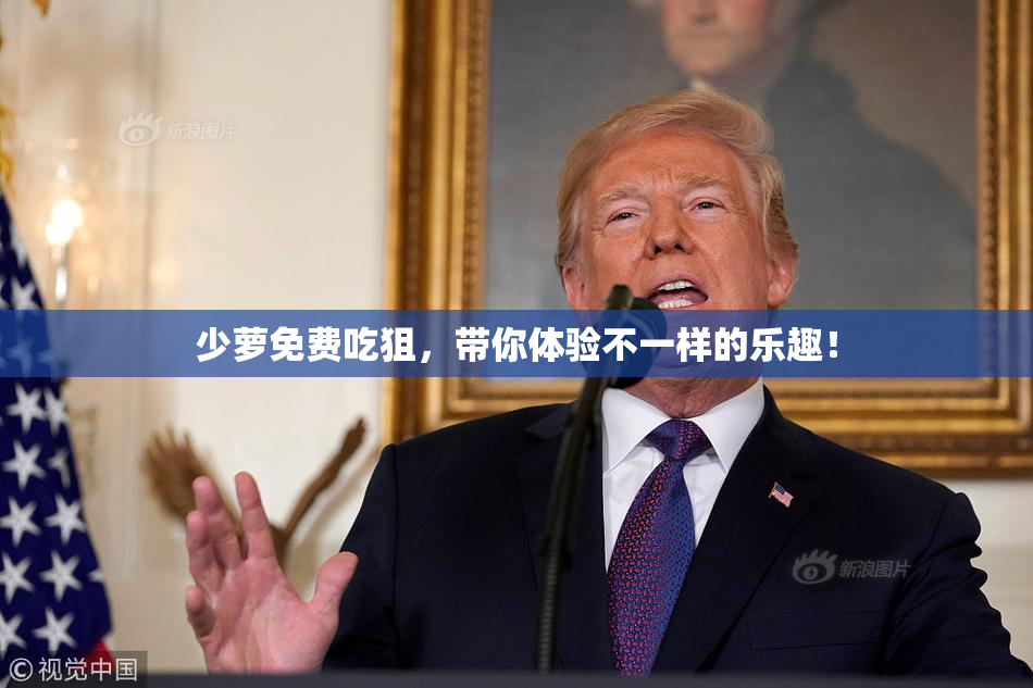 少萝免费吃狙，带你体验不一样的乐趣！