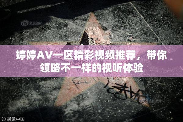 婷婷AV一区精彩视频推荐，带你领略不一样的视听体验