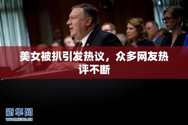美女被扒引发热议，众多网友热评不断