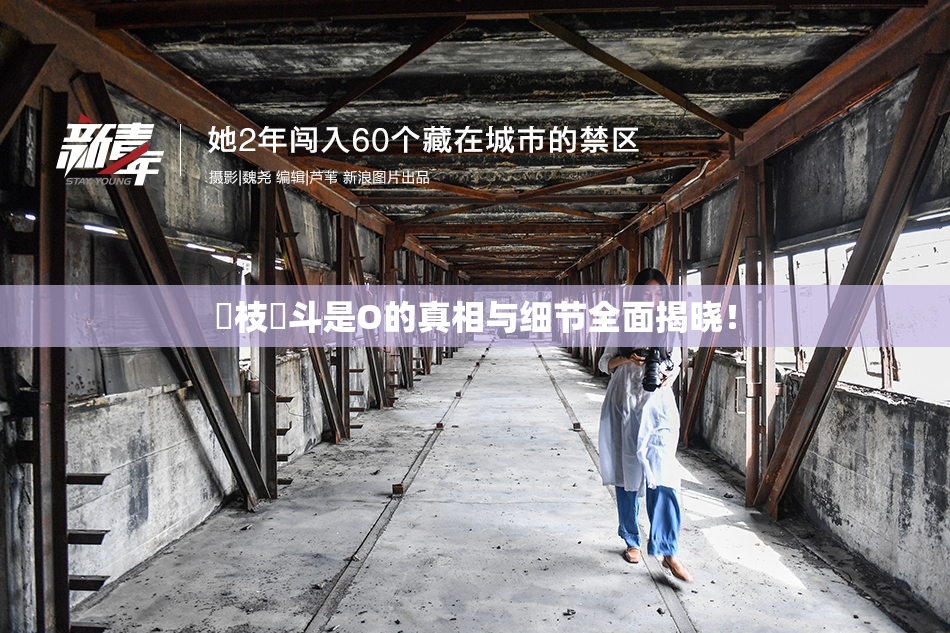 狛枝凪斗是O的真相与细节全面揭晓！