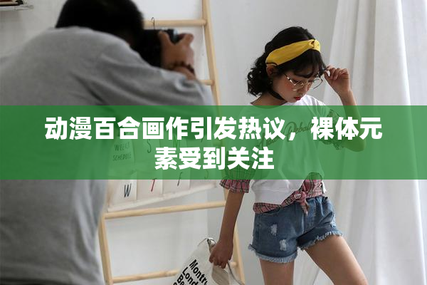 动漫百合画作引发热议，裸体元素受到关注
