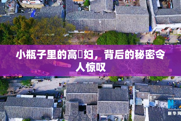 小瓶子里的高婬妇，背后的秘密令人惊叹