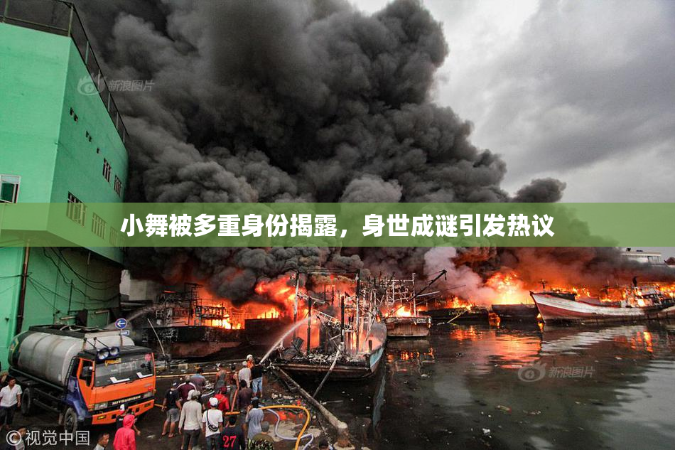 小舞被多重身份揭露，身世成谜引发热议