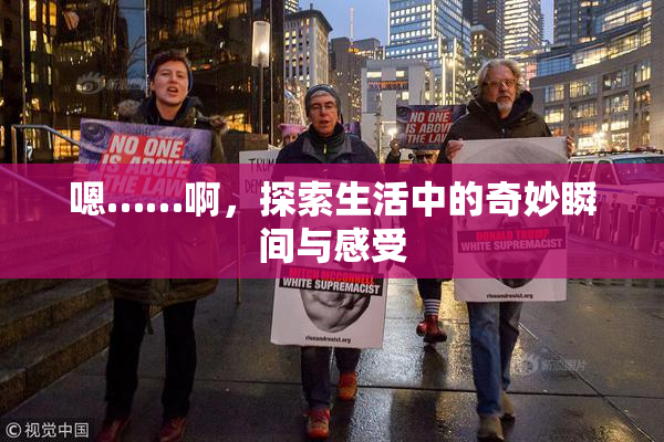 嗯……啊，探索生活中的奇妙瞬间与感受