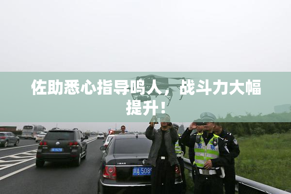 佐助悉心指导鸣人，战斗力大幅提升！