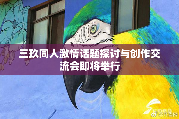 三玖同人激情话题探讨与创作交流会即将举行