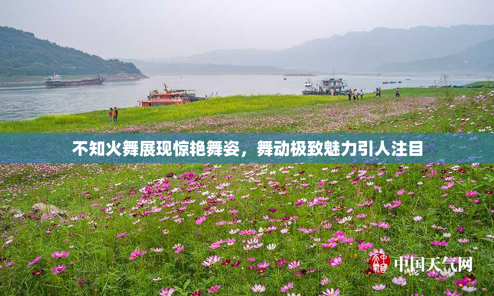 不知火舞展现惊艳舞姿，舞动极致魅力引人注目