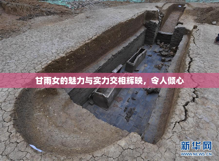 甘雨女的魅力与实力交相辉映，令人倾心