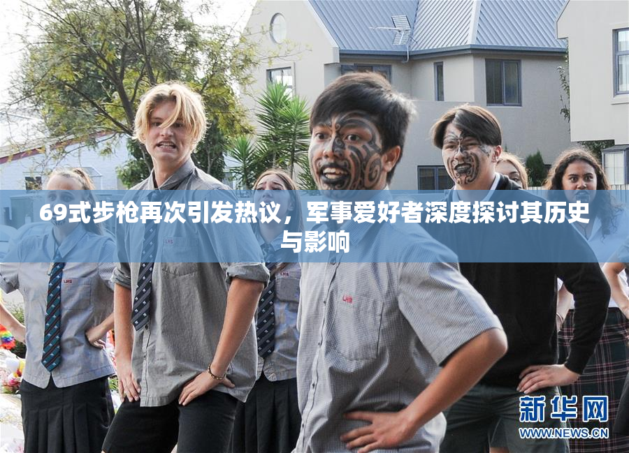 69式步枪再次引发热议，军事爱好者深度探讨其历史与影响
