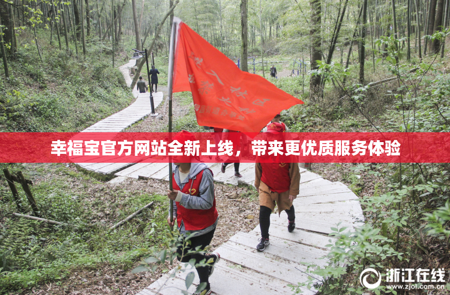幸福宝官方网站全新上线，带来更优质服务体验