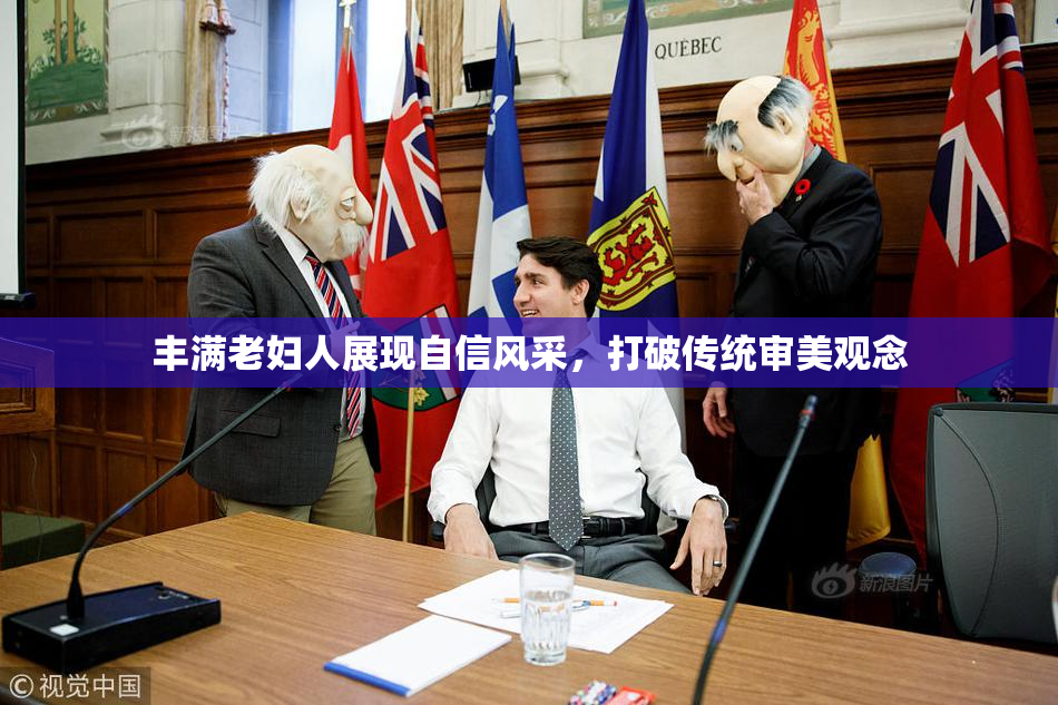 丰满老妇人展现自信风采，打破传统审美观念