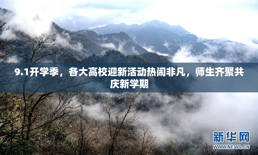 9.1开学季，各大高校迎新活动热闹非凡，师生齐聚共庆新学期