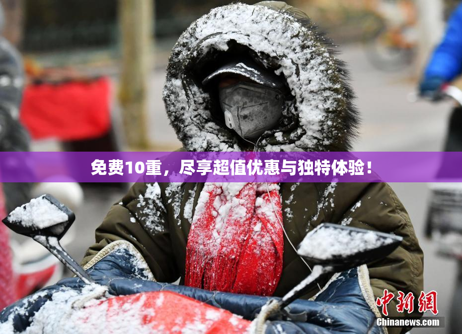 免费10重，尽享超值优惠与独特体验！