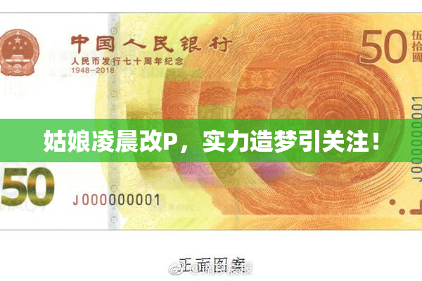 姑娘凌晨改P，实力造梦引关注！