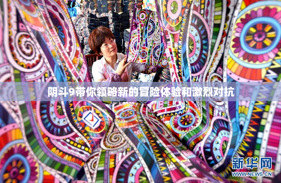 阴斗9带你领略新的冒险体验和激烈对抗