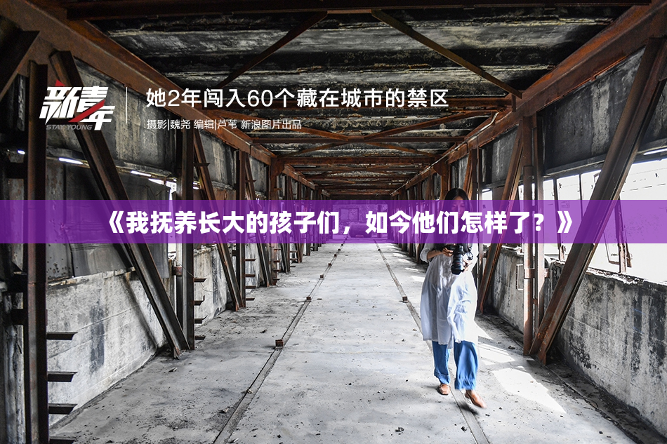 《我抚养长大的孩子们，如今他们怎样了？》