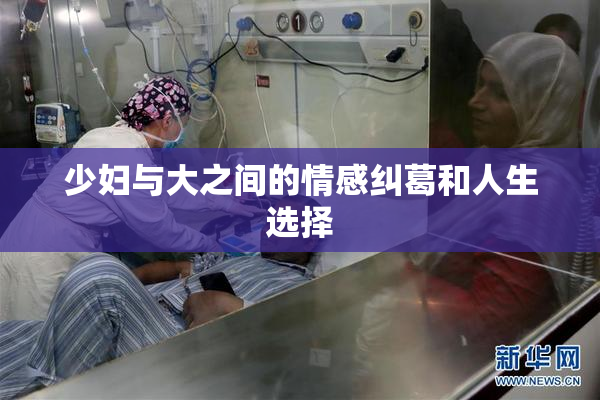 少妇与大之间的情感纠葛和人生选择