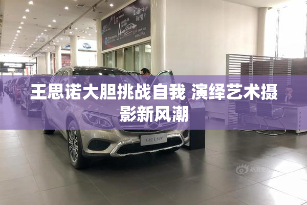 王思诺大胆挑战自我 演绎艺术摄影新风潮