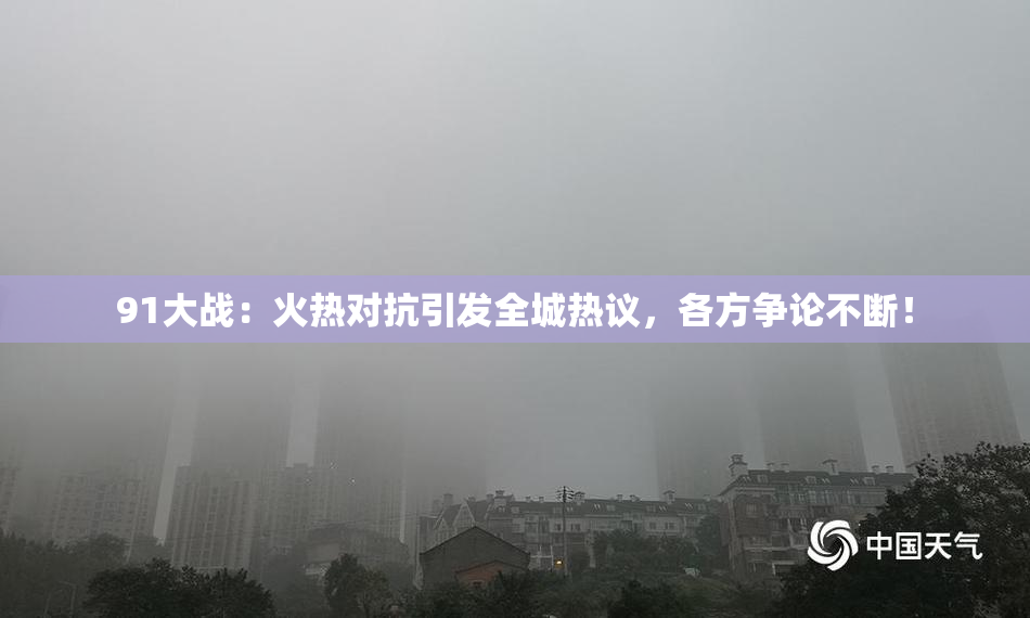 91大战：火热对抗引发全城热议，各方争论不断！