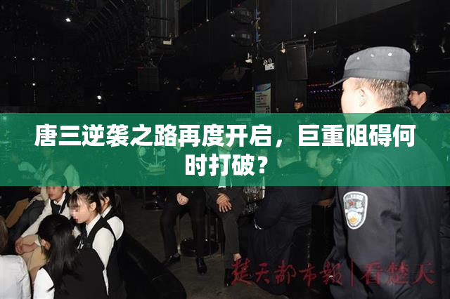 唐三逆袭之路再度开启，巨重阻碍何时打破？
