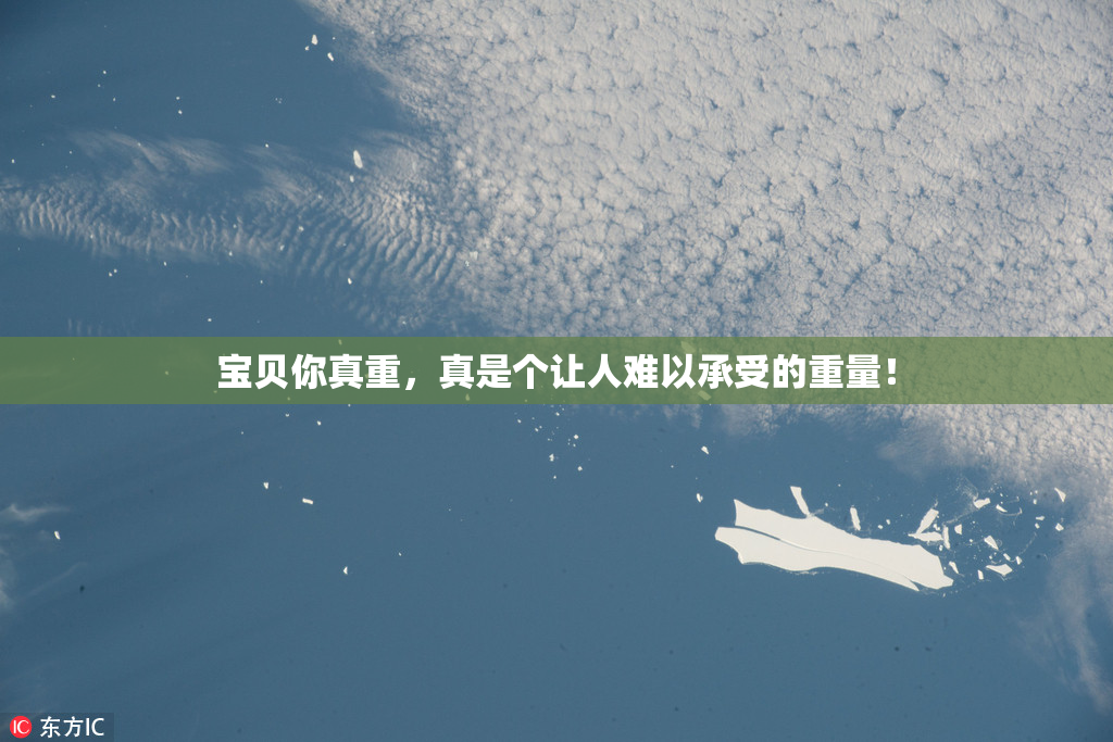 宝贝你真重，真是个让人难以承受的重量！