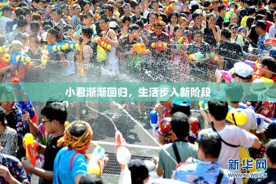 小君渐渐回归，生活步入新阶段