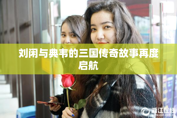 刘闲与典韦的三国传奇故事再度启航