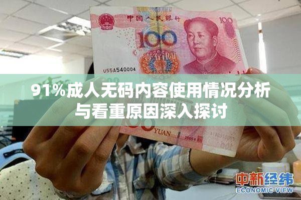 91%成人无码内容使用情况分析与看重原因深入探讨