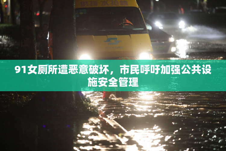 91女厕所遭恶意破坏，市民呼吁加强公共设施安全管理