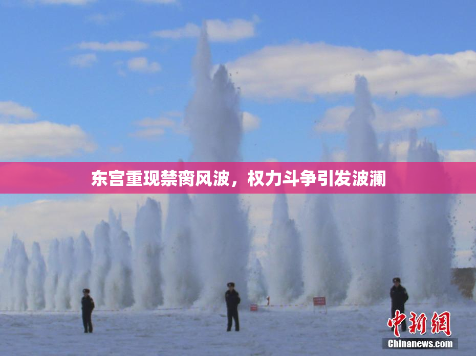 东宫重现禁脔风波，权力斗争引发波澜