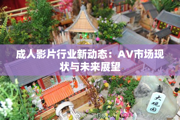 成人影片行业新动态：AV市场现状与未来展望