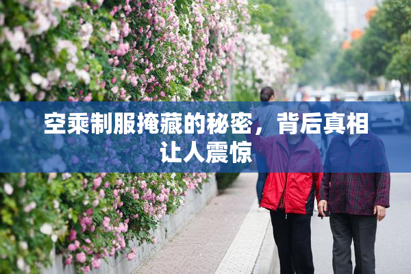 空乘制服掩藏的秘密，背后真相让人震惊