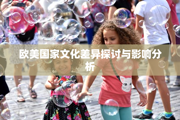 欧美国家文化差异探讨与影响分析