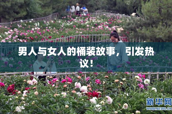 男人与女人的桶装故事，引发热议！
