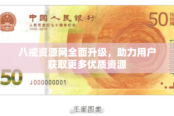 八戒资源网全面升级，助力用户获取更多优质资源