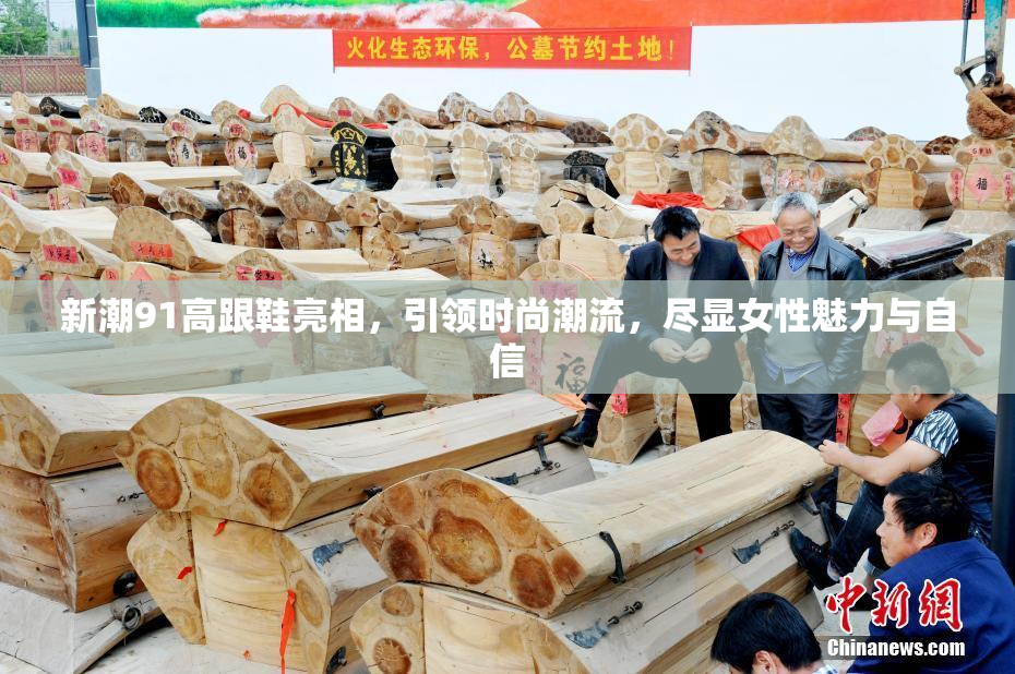 新潮91高跟鞋亮相，引领时尚潮流，尽显女性魅力与自信