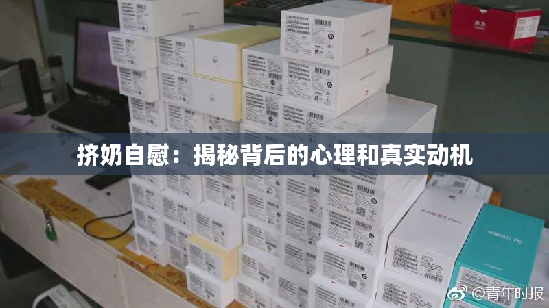 挤奶自慰：揭秘背后的心理和真实动机