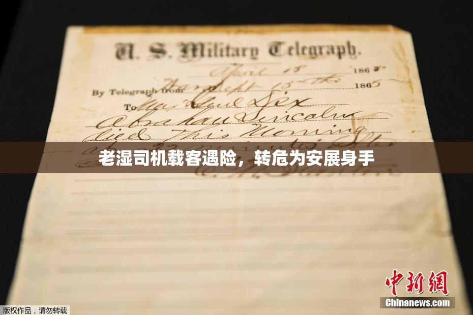 老湿司机载客遇险，转危为安展身手