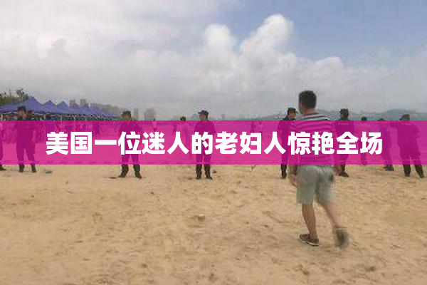 美国一位迷人的老妇人惊艳全场