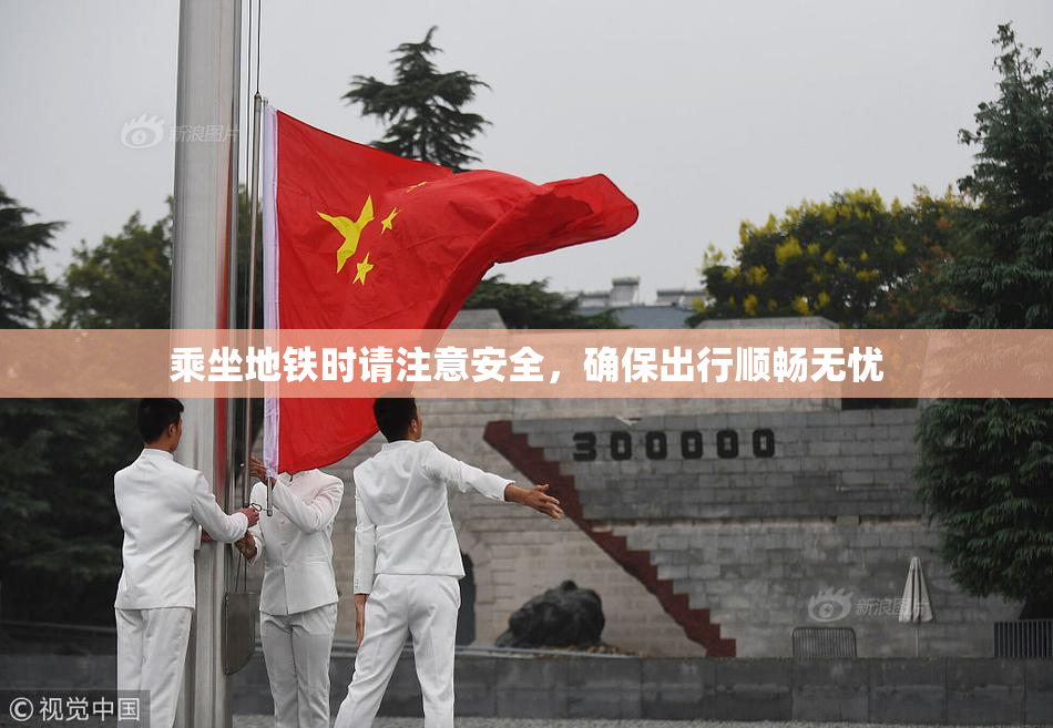 乘坐地铁时请注意安全，确保出行顺畅无忧