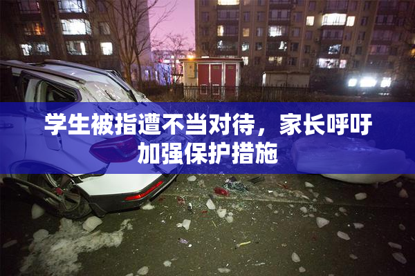 学生被指遭不当对待，家长呼吁加强保护措施