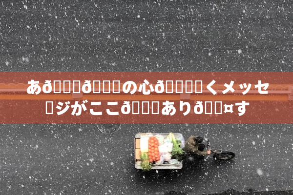 あ🍑👅の心🎆響くメッセージがここ🎆あり🖤す