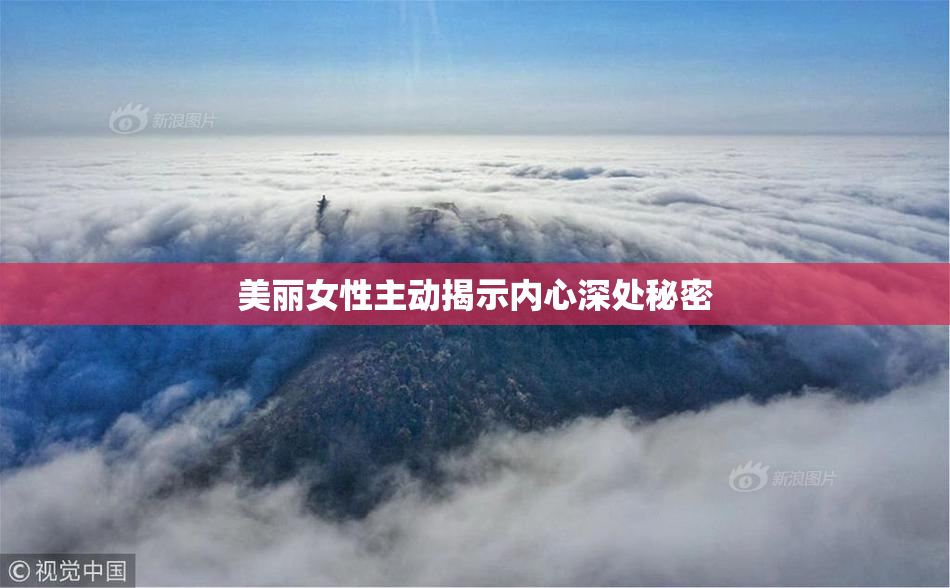 美丽女性主动揭示内心深处秘密