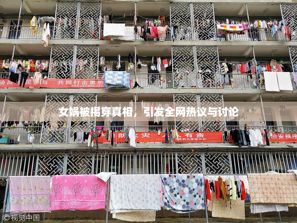 女娲被揭穿真相，引发全网热议与讨论
