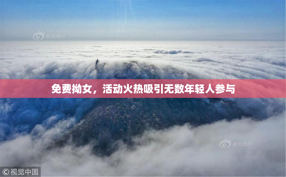 免费拗女，活动火热吸引无数年轻人参与