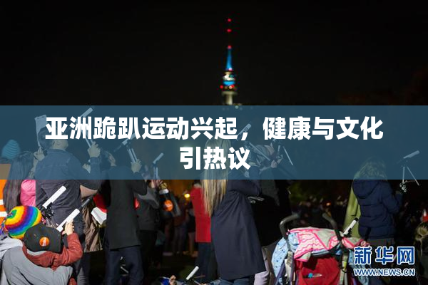 亚洲跪趴运动兴起，健康与文化引热议