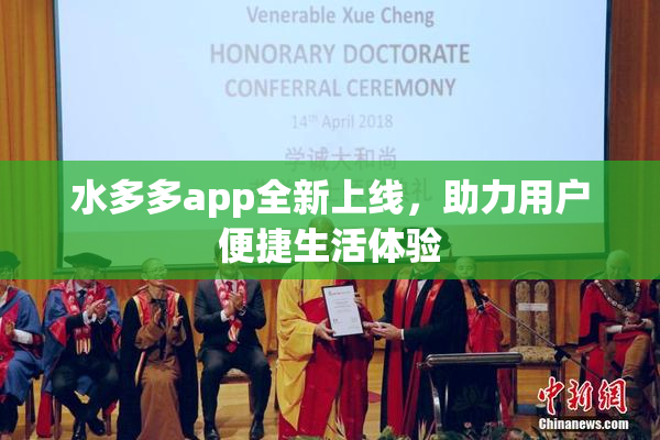 水多多app全新上线，助力用户便捷生活体验